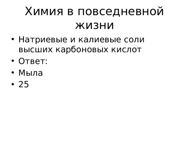 Химия в повседневной жизни Натриевые и калиевые соли высших карбоновых кислот Ответ: Мыла 25 