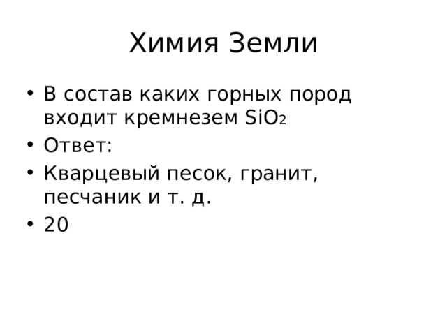 Химия Земли В состав каких горных пород входит кремнезем SiO 2 Ответ: Кварцевый песок, гранит, песчаник и т. д. 20 