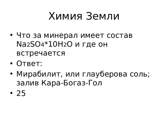 Химия Земли Что за минерал имеет состав Na 2 SO 4 *10H 2 O и где он встречается Ответ: Мирабилит, или глауберова соль; залив Кара-Богаз-Гол 25 