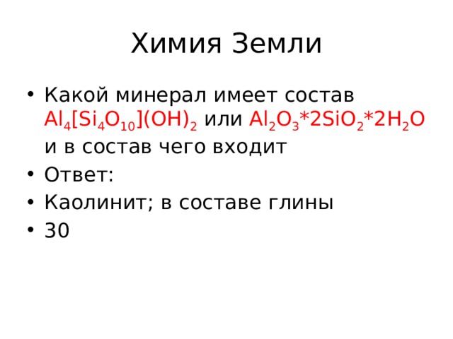 Химия Земли Какой минерал имеет состав Al 4 [Si 4 O 10 ](OH) 2  или Al 2 O 3 *2SiO 2 *2H 2 O и в состав чего входит Ответ: Каолинит; в составе глины 30 