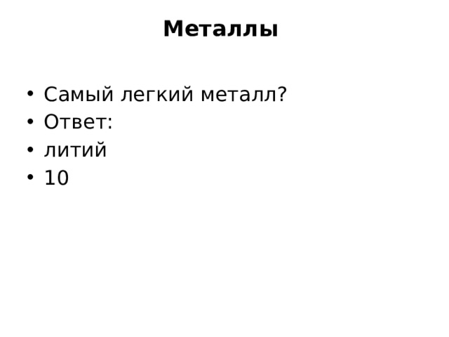 Металлы   Самый легкий металл? Ответ: литий 10 