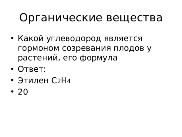 Органические вещества Какой углеводород является гормоном созревания плодов у растений, его формула Ответ: Этилен С 2 Н 4 20 
