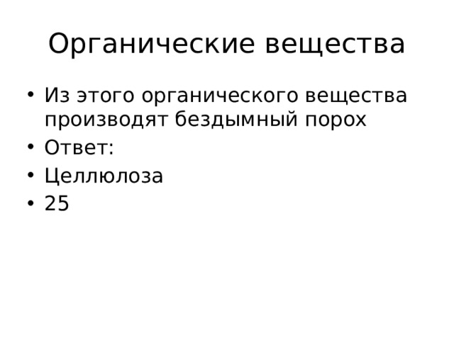 Органические вещества Из этого органического вещества производят бездымный порох Ответ: Целлюлоза 25 