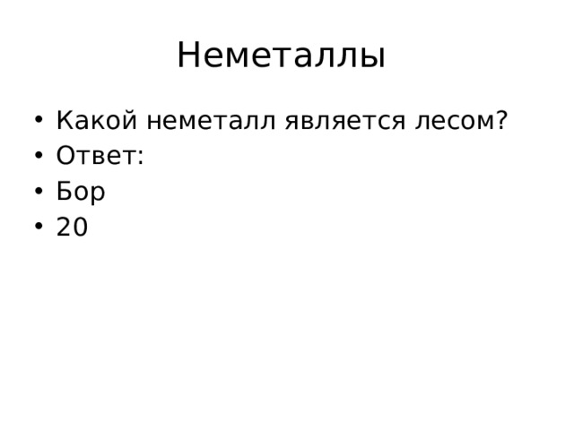 Неметаллы Какой неметалл является лесом? Ответ: Бор 20 