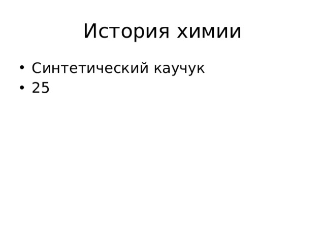 История химии Синтетический каучук 25 