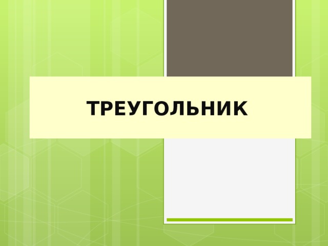 ТРЕУГОЛЬНИК 