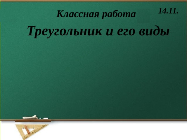 14.11. Классная работа Треугольник и его виды 