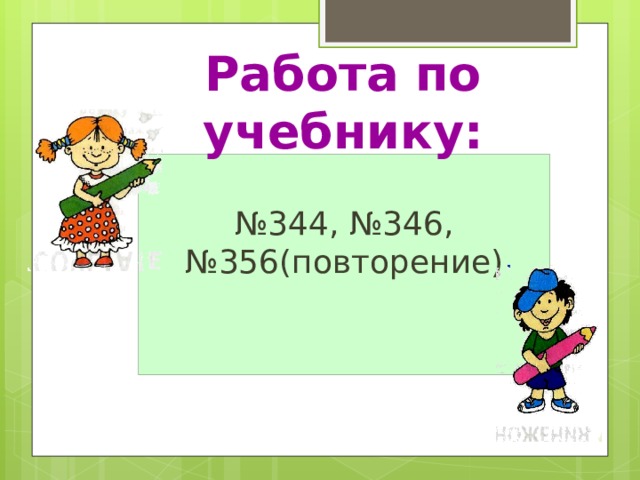 Работа по учебнику: № 344, №346, №356(повторение) 