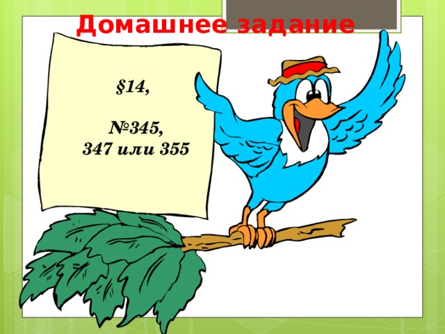 Домашнее задание  §14,  № 345, 347 или 355 
