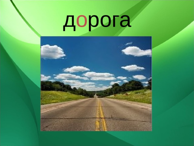 д о рога 