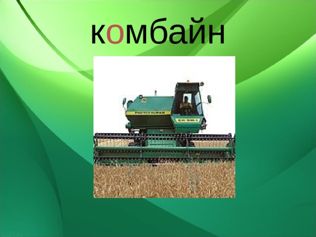 к о мбайн 