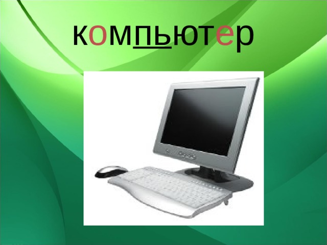 к о м пь ют е р 