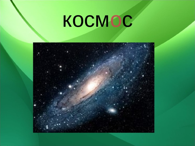 косм о с 