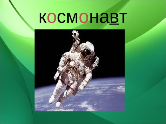 к о см о на в т 