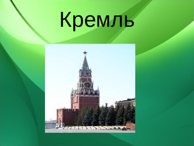 Кремль 