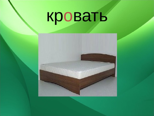 кр о вать 