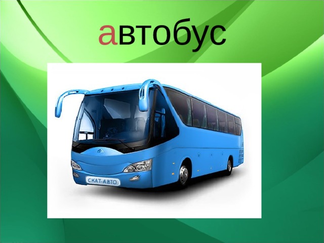 а втобус 
