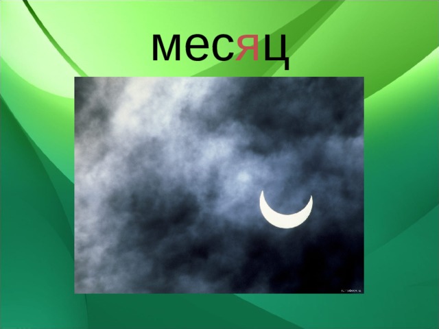 мес я ц 