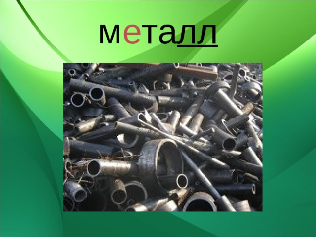 м е та лл 