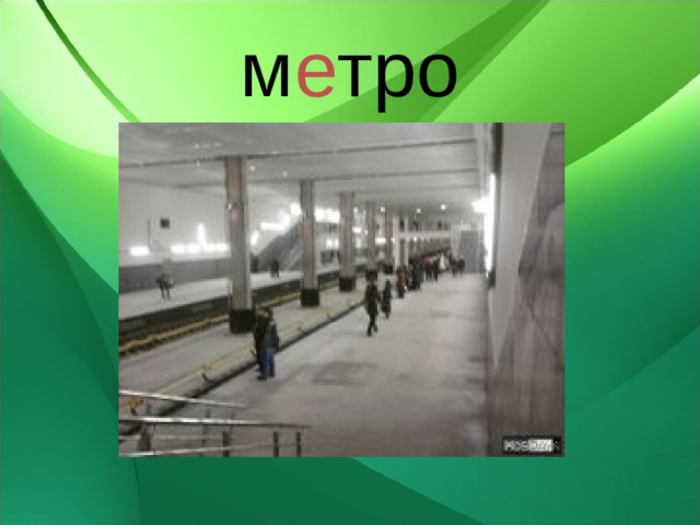 м е тро 