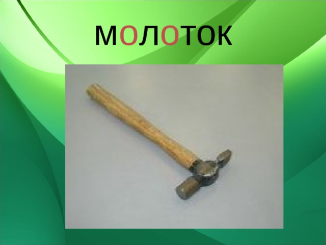 м о л о ток 