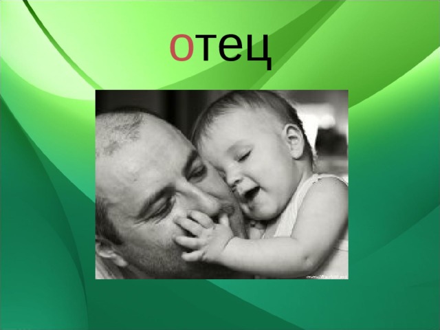 о тец 