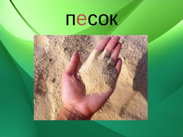 п е сок 