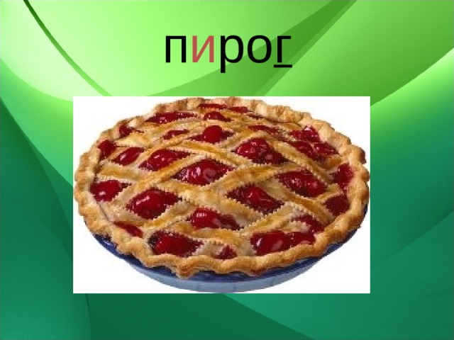 п и ро г 