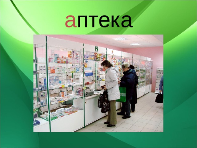 а птека 