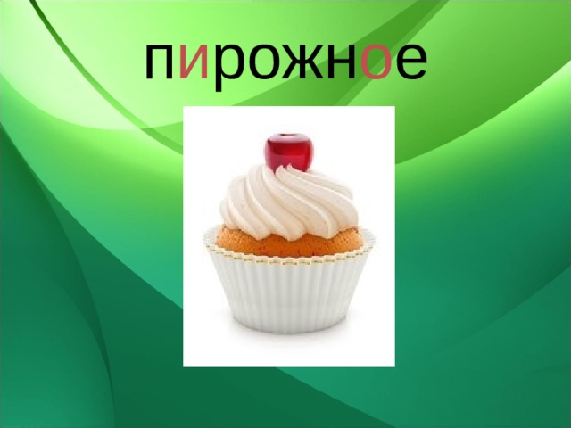 п и рожн о е 