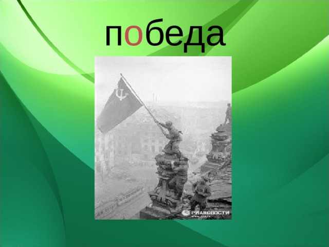 п о беда 