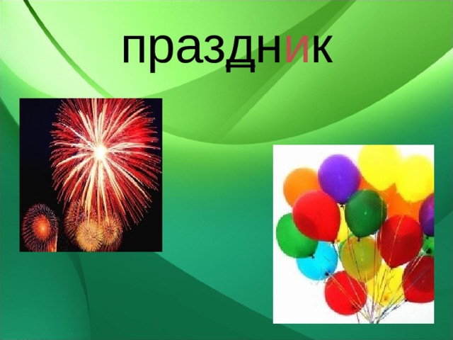 праз д н и к 