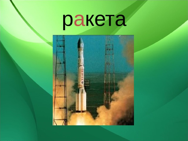 р а кета 