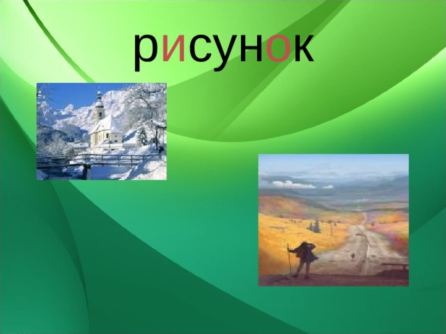 р и сун о к 