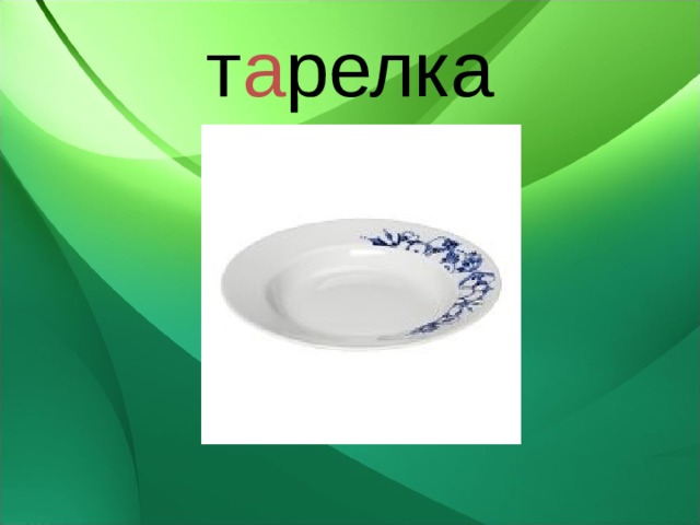 т а релка 