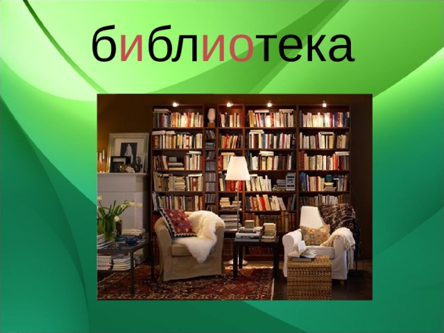 б и бл ио тека 
