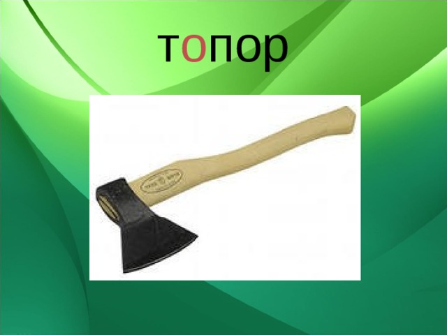 т о пор 