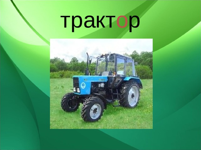 тракт о р 