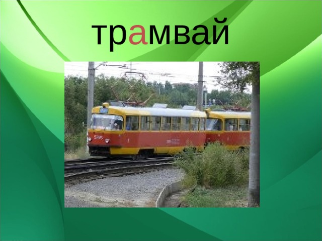 тр а мвай 