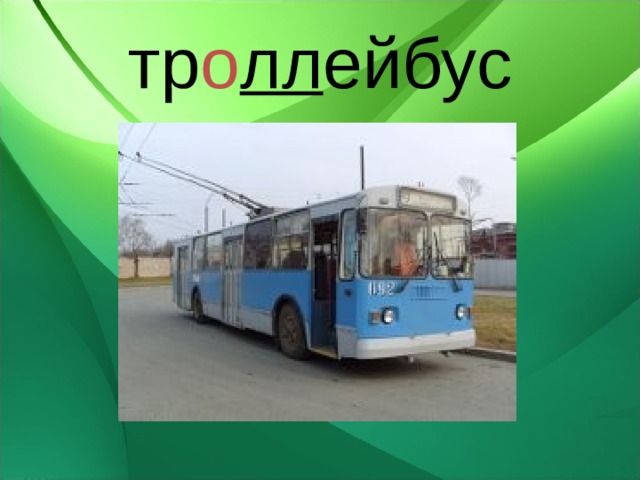 тр о лл ейбус 