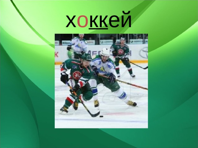 х о кк ей 