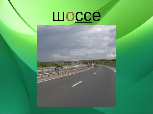 ш о сс е 