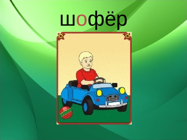 ш о фёр 