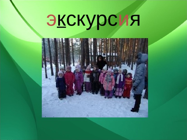 э к скурс и я 