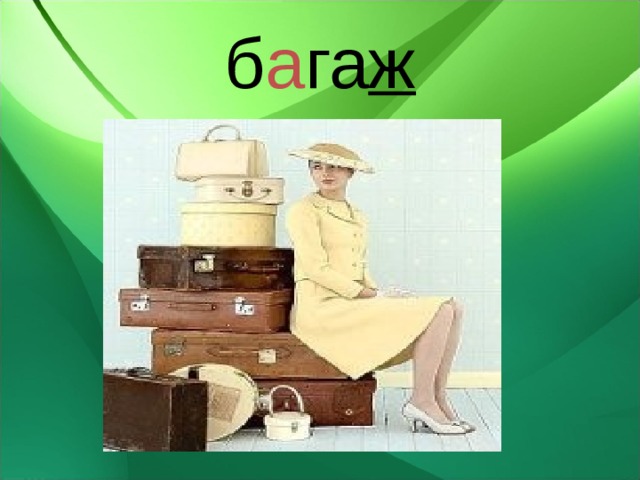 б а га ж 