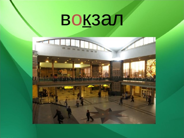 в о к зал 