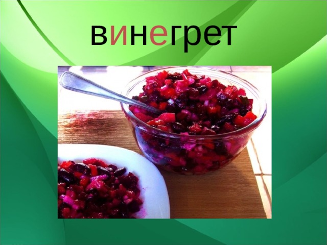 в и н е грет 