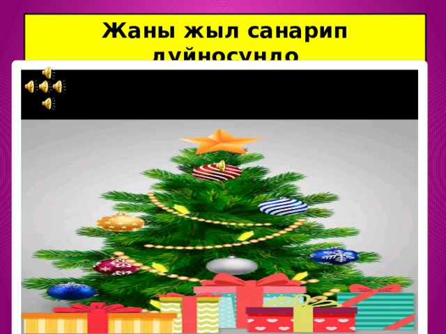 Жаны жыл санарип дуйносундо  