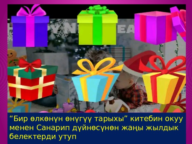 “ Бир өлкөнүн өнүгүү тарыхы” китебин окуу менен Санарип дүйнөсүнөн жаңы жылдык белектерди утуп  алууга шашылыңыздар! 