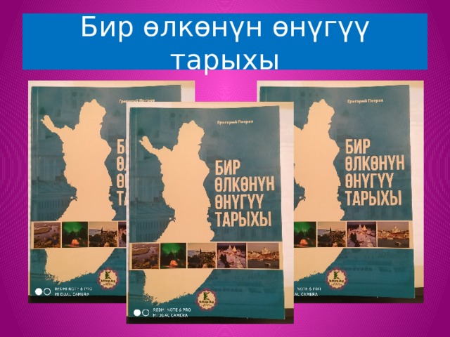 Бир өлкөнүн өнүгүү тарыхы 
